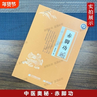 正版赤脚功 曾培杰著 自然疗法促进血液循环腰酸颈僵五禽戏练习书籍中医养生书籍