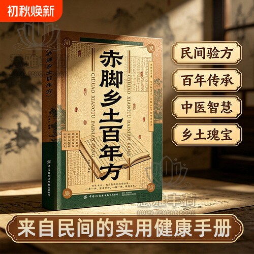 【正版速发】赤脚乡土百年方正版彩图精解中医传世经典智慧详细解读民间实用易懂家庭常备对症预防救急良方中医家庭养生书H