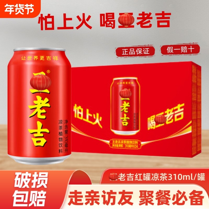 王吉红罐凉茶植物饮料310ml清爽解辣解腻火锅烧烤过年聚餐会送礼,咖啡/麦片/冲饮,凉茶,淘宝优惠券,粉丝福利购,淘宝优惠卷