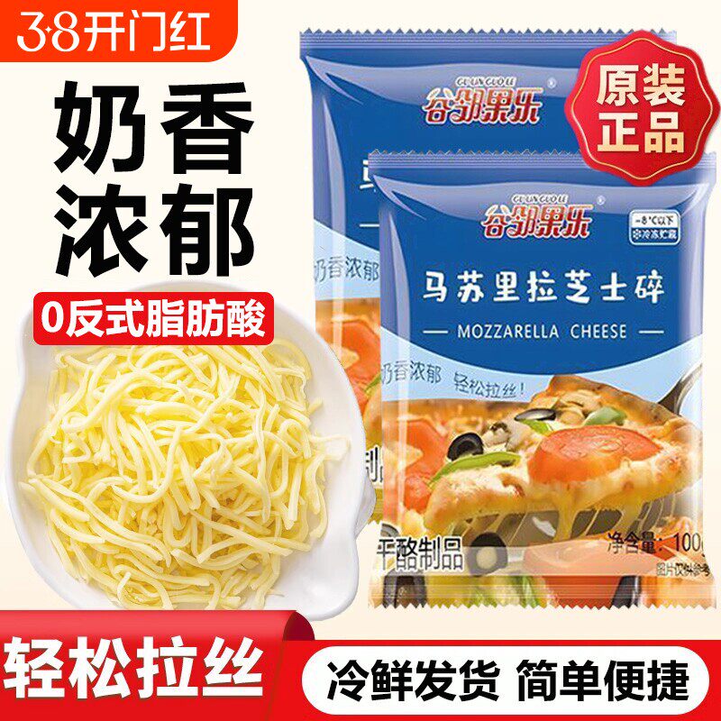 马苏里拉芝士碎奶香拉丝家用披萨起司100g烘焙原料奶酪条片做披萨