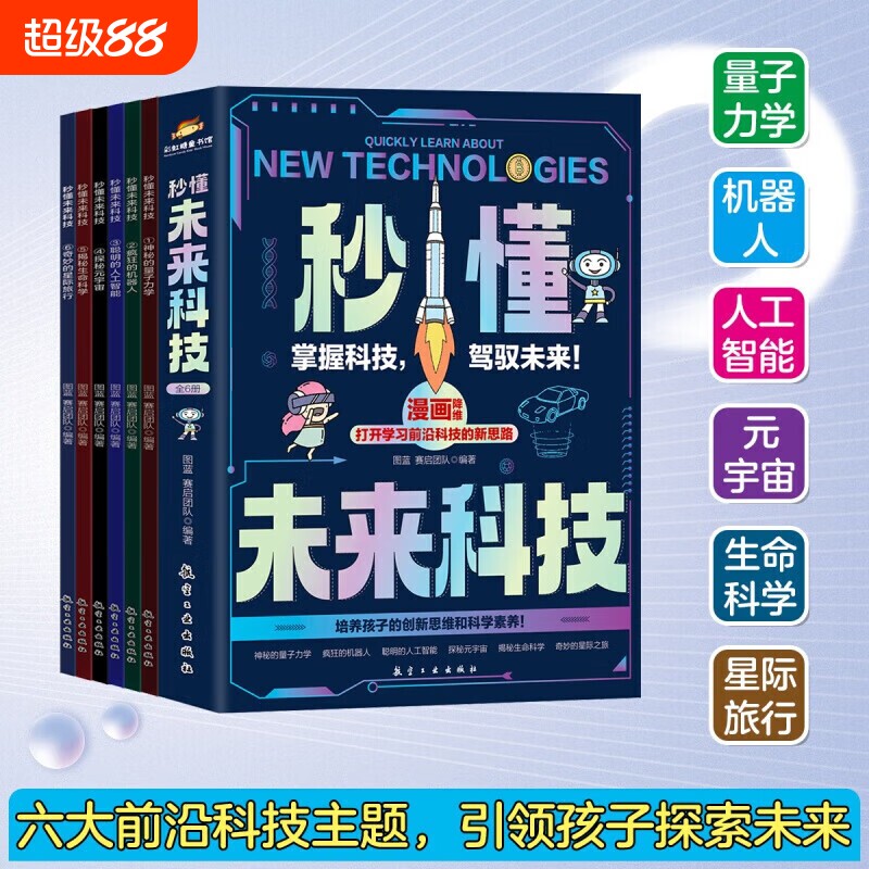 秒懂未来科技 漫画版全套6册 我的第一本AI入门书小学生必读的漫画人工智能 人工智能机器人元宇宙生命科学星际旅行 漫画新科技图片