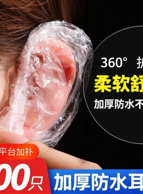防水耳套洗澡洗头焗油染发护耳加厚防护耳罩美发保护护耳防污套