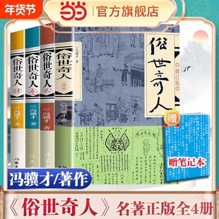 正版 俗世奇人全4册套装1+2+3+4 冯骥才作品 全套全本未删减青少年中小学生课外阅读书 天津卫市井生活人物传记正版畅销书籍
