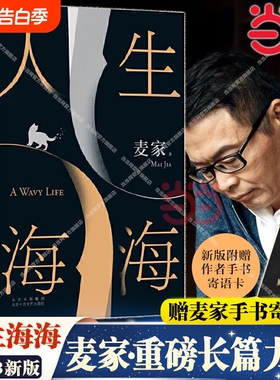 【赠麦家寄语卡】人生海海 麦家经典长篇力作 茅盾文学奖得主麦家作品 解密暗算风声人间信 现当代文学小说散文随笔正版畅销书