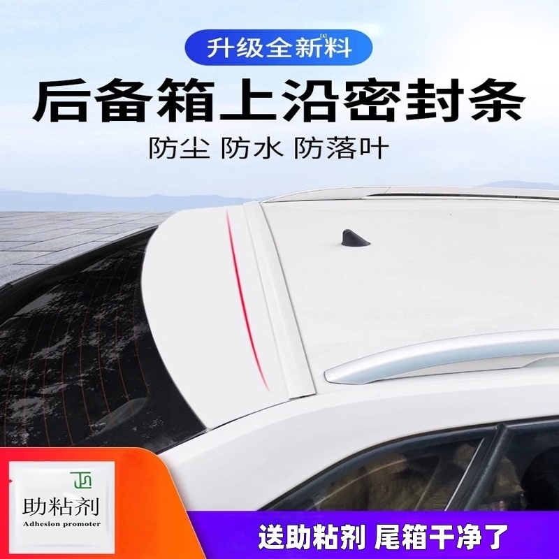 汽车后备箱盖车顶上沿缝隙密封条SUV/MPV行李箱上端防尘防水胶条