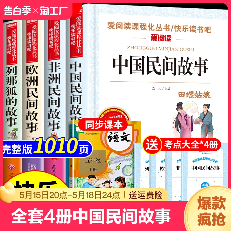 全套4册 中国民间故事五年级上册课外书必读正版经典书目欧洲非洲古代小学生快乐读书吧老师阅读书籍推荐列那狐的故事上送考点T 书籍/杂志/报纸 儿童文学 原图主图