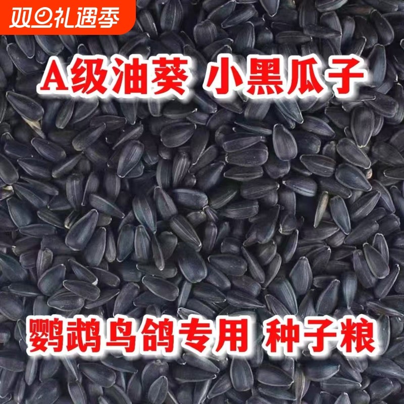 油葵鹦鹉鸟粮仓鼠鸽粮小瓜子鸟食人工挑选虎皮牡丹粮食零食饲料