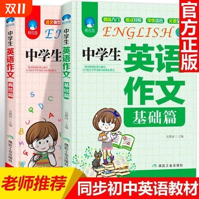 中学生英语作文基础典范篇英语语法训练教材中考英语满分作文书籍