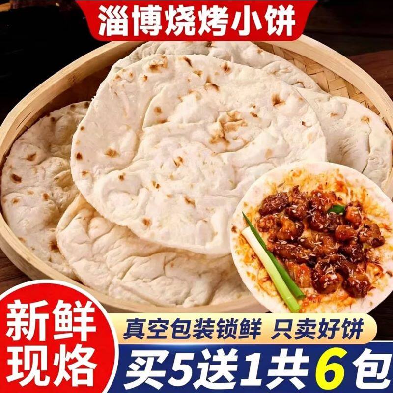 淄博烧烤小饼专用山东手工煎饼烤肉卷烤饼食材商用三件套小吃食物