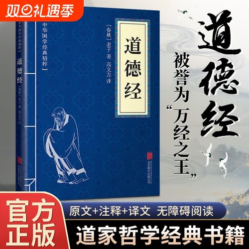 老子道德经正版全集|千人加购