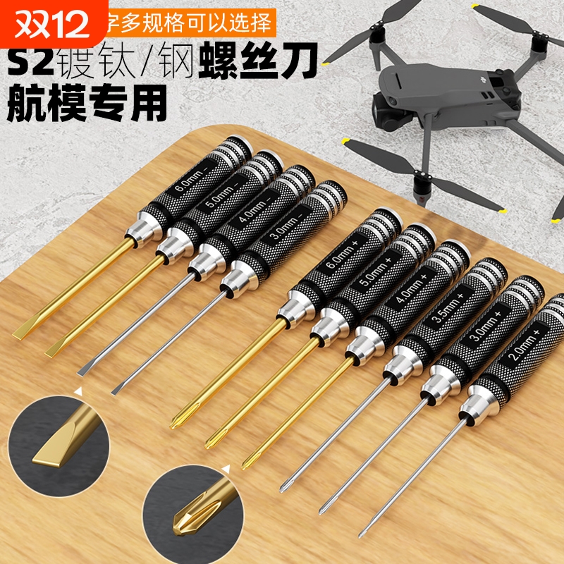 十字/一字螺丝刀航模模型车模维修工具2.0/3/4/5/6mm钛金手柄套装