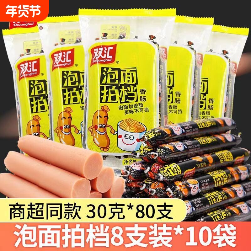 双汇火腿肠泡面拍档240g即食香肠速食肠休闲零食烤肠小吃整箱批发