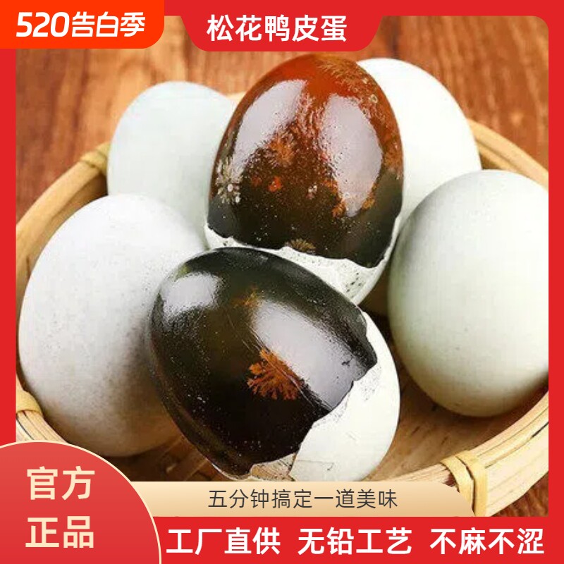 周周蛋特大沙心鸭蛋松花皮蛋传统无铅工艺不麻不涩工厂直发糖心