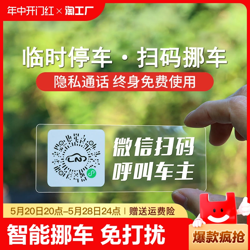 停车号码牌扫码临时新款智能创意二维码挪车汽车静电移车贴护隐私