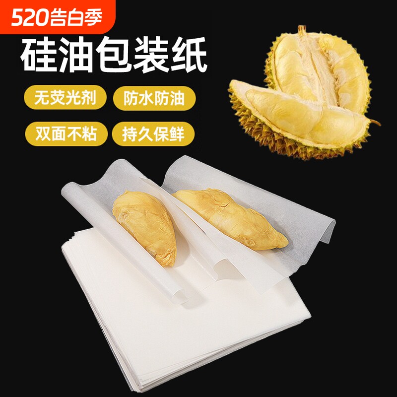 榴莲肉包装纸食品级冷冻手垫纸硅油纸防水膜纸水果分装包子方形