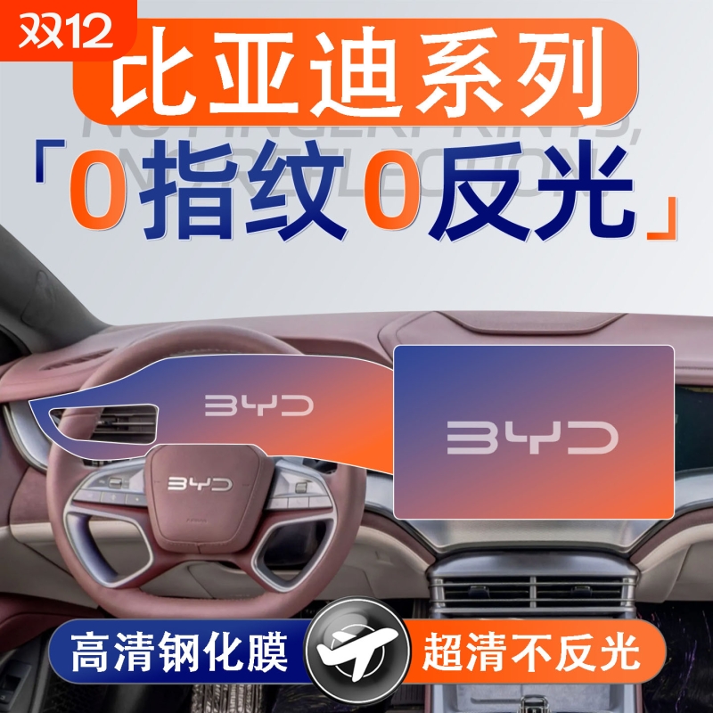 适用25款比亚迪中控屏幕钢化膜装饰贴膜导航保护用品内饰汽车配件