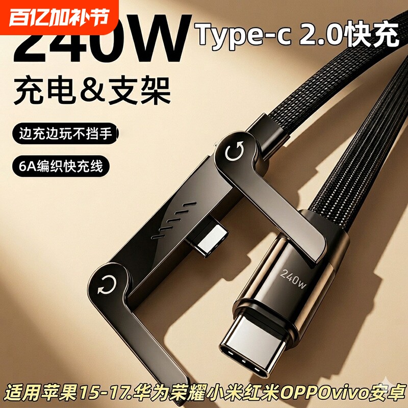 【2026爆款】超级快充240W数据线折叠手机支架Type-C适用苹果华为安卓通用三合一弯头游戏编织数据线原装正品