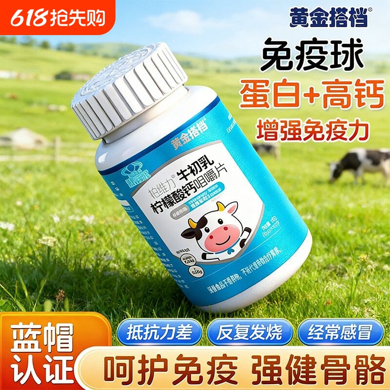黄金搭档牛初乳钙咀嚼片40片儿童青少年换季增强免疫补钙助长正品