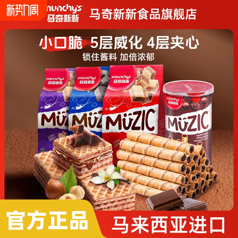 马奇新新进口威化夹心饼干巧克力榛子味小吃节日零食90g蛋卷