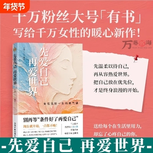 【2026正版】先爱自己 再爱世界 女性活好一生的勇气课 有书 自我觉醒 亲密关系 经济独立 终身成长 爱己缺失症 自爱成长路径书籍