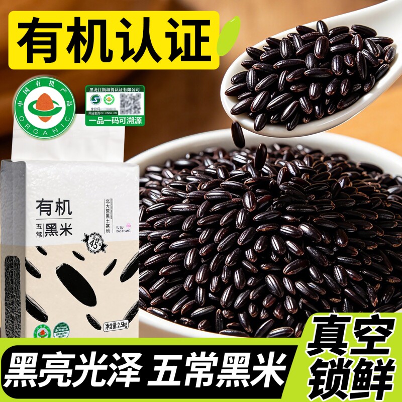 东北大米有机黑米五常大米新鲜新大米杂粮米长粒米胚芽米粗粮主食