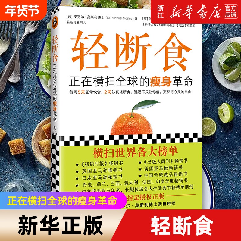 【新华书店】轻断食(正在横扫全球的瘦身革命) 范冰冰大S章子怡杨幂等全球明星科学实用瘦身养生减肥手册书籍