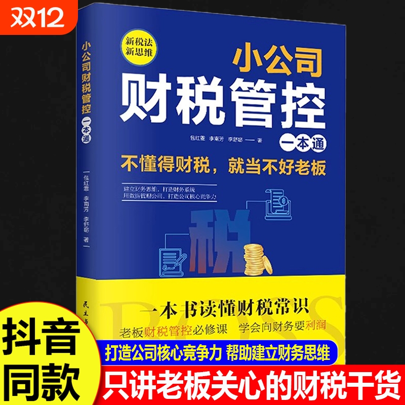 小公司财税管控一本通新税法新思维重管控得收益打造财务系统降本增效掌控好税金与现金流用数据管理公司企业管理财务管理书籍