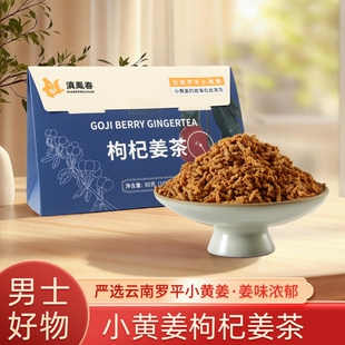 枸杞姜茶正宗枸杞小黄姜真材实料古法熬制独立便携男士滋补养生茶