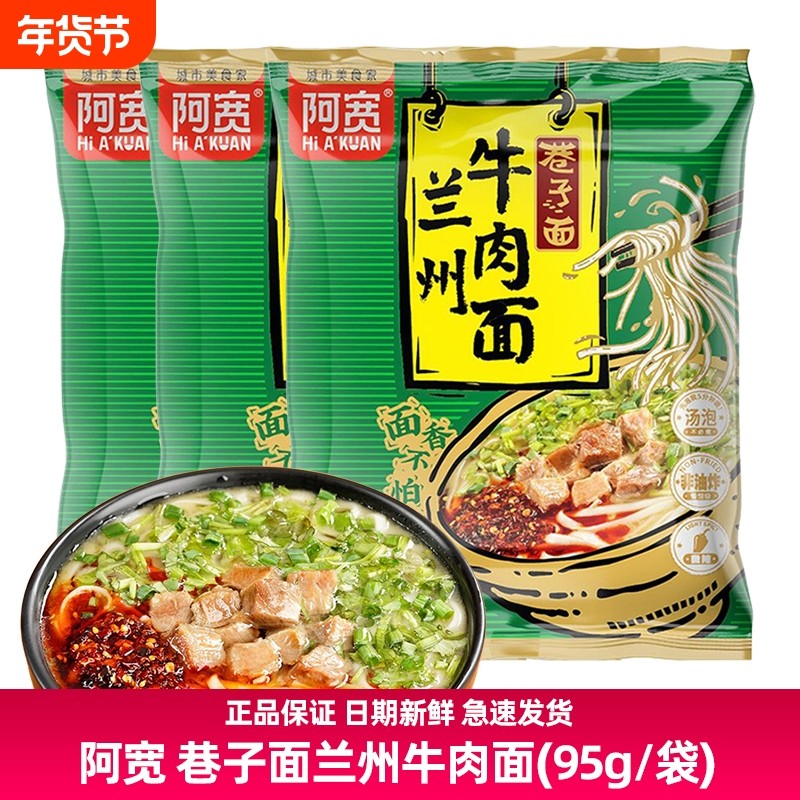 阿宽95g巷子面兰州牛肉拉面非油炸细面挂面宿舍汤面面汤泡面袋装,粮油调味/速食/干货/烘焙,冲泡方便面/拉面/面皮,淘宝优惠券,粉丝福利购,淘宝优惠卷