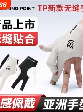 手套透气耐磨轻奢潮牌男士三指手套TP台球手套吸汗速干露指球杆