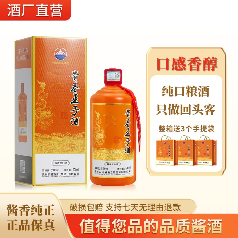 贵春王子酒53度酱香型白酒6瓶纯粮食酒高度酒酒席国宾整箱酿酒