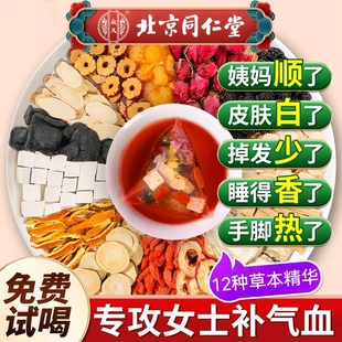 北京同仁堂黄芪当归党参人参红枣桂圆枸杞茶气养血调理女人养生茶