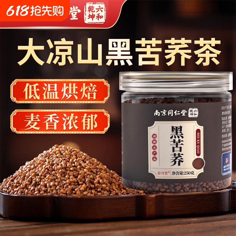 同仁堂黑苦荞250g正宗大凉山特产级苦荞麦胚芽非大麦茶
