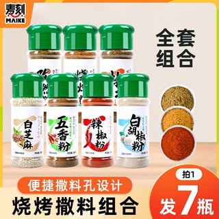 7瓶全套组合调料烧烤烤肉家用撒料孜然粉椒盐粉五香粉辣椒调味料