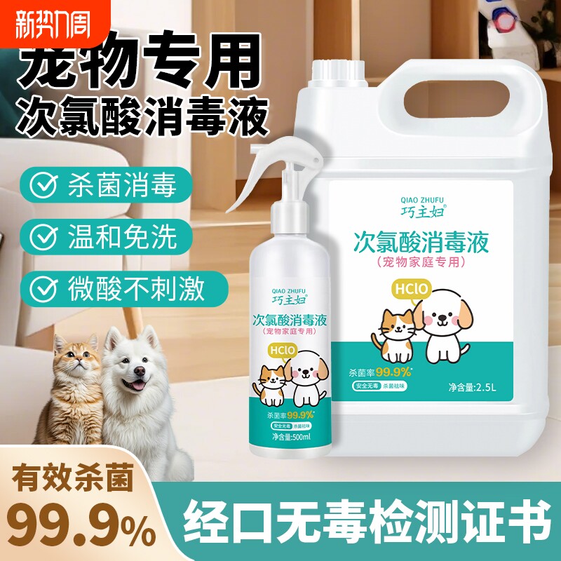 宠物消毒液次氯酸家用室内免洗消毒水喷雾狗狗猫咪宠物消毒除臭剂