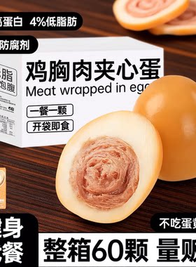 即食卤鸡蛋早餐鸡胸肉夹心蛋减0低脂肥餐代餐零食主食品水煮蛋