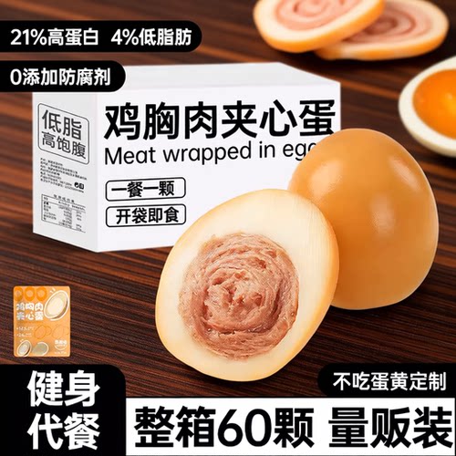 即食卤鸡蛋早餐鸡胸肉夹心蛋减0低脂肥餐代餐零食主食品水煮蛋