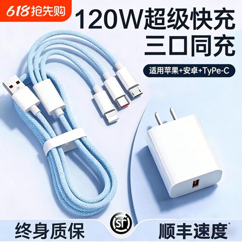 充电线【国家3C认证】120W充电器快充一拖三三合一线数据线充电头多功能多头车载三头USB适用华为苹果安卓