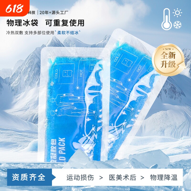 冷敷冰袋反复使用物理降温儿童退热冷热敷冰包运动冰敷膝盖脚踝