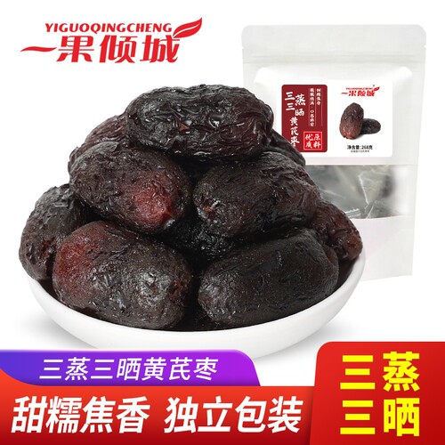 三蒸三晒去皮无核黄芪枣