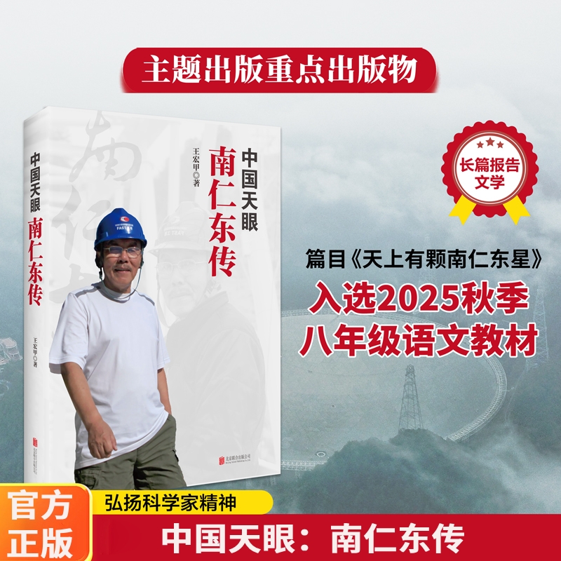中国天眼南仁东传 王宏甲弘扬爱国奋斗精神建功立业南仁东新时代榜样的力量党建党政书籍 天上有颗“南仁东星”入选八年级语文教材