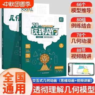 天天向上小學數學玩轉幾何 思維訓練圖解模型視頻講解動畫演示78個交互式 動圖玩轉幾何四五六七年級幾何題型專項突破 抖音同款