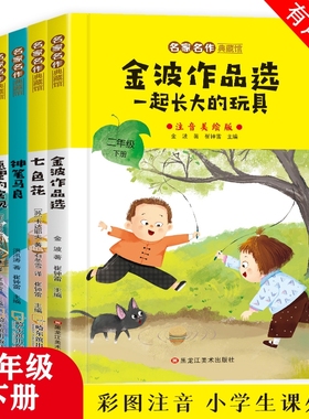 二年级下册必读课外书神笔马良愿望的实现七色花金波散文一起长大的玩具彩图注音版快乐读书吧全套课外阅读书