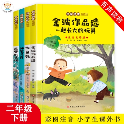 二年级下册必读课外书神笔马良愿望的实现七色花金波散文一起长大的玩具彩图注音版快乐读书吧全套课外阅读书