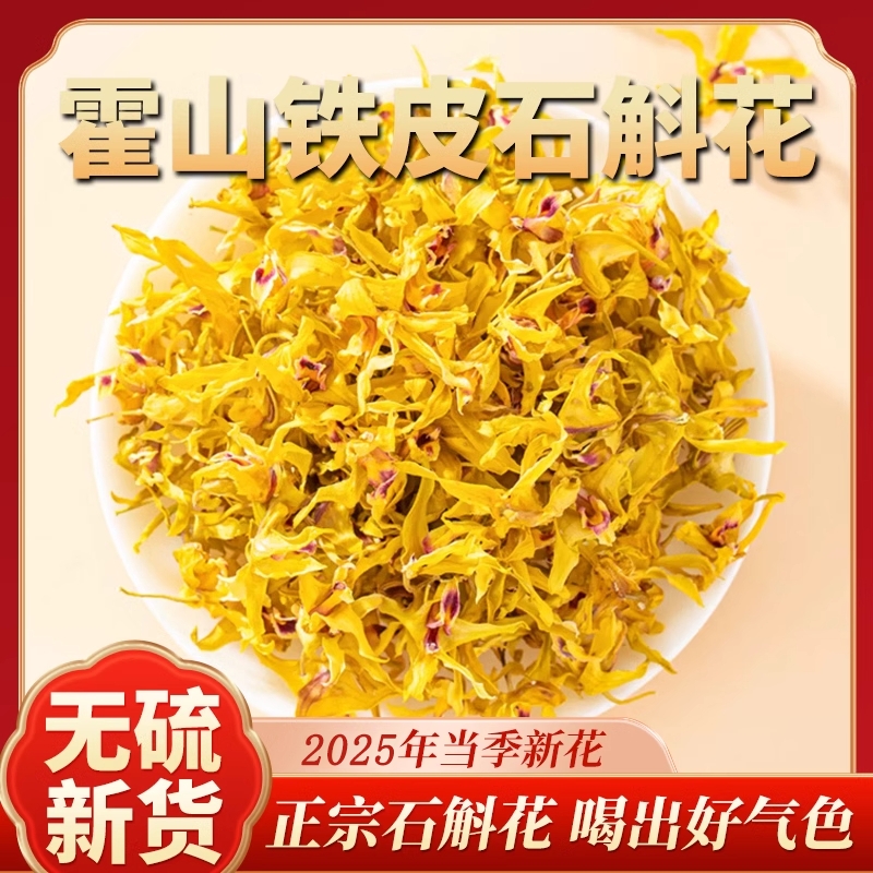 正宗霍山铁皮石斛石斛花茶枫斗石斛茶干花泡水喝官方正品旗舰店