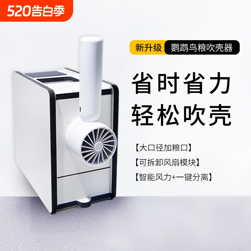 鹦鹉饲料吹壳机鸟食谷壳分离虎皮牡丹玄凤鹦鹉饲养具备鸟粮吹壳器