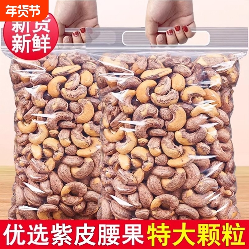 紫皮大腰果仁新货越南特产原味盐焗坚果仁干果孕妇零食炒货大颗粒