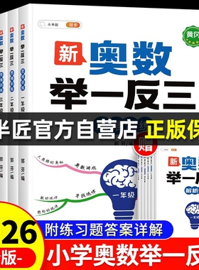 小学奥数2026年数学思维训练新版举一反三一年级二年级三四五六创新上册a版b人教版拓展题方法与教程6年级训练应用题母题试卷计算