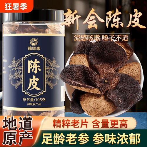 特级陈皮中药材新会陈皮正宗老陈皮干橘皮桔皮泡水止咳官方旗舰店