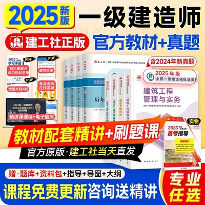 建工社官方2025年一级建造师教材建筑一建历年真题试卷复习题集题库网课视频项目管理市政实务机电公路水利通信广电铁路讲义安全